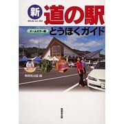 新道の駅とうほくガイド オールカラー版 [単行本]