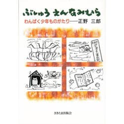 ぶしゅう えんなみむら―わんぱく少年ものがたり [単行本]