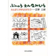 ぶしゅう えんなみむら―わんぱく少年ものがたり [単行本]