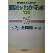薬剤師国家試験対策 国試がわかる本〈Vol.5〉医療薬学1 [単行本]