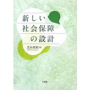 新しい社会保障の設計 [単行本]