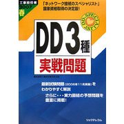 工事担任者 DD3種実戦問題〈2007春〉 [単行本]