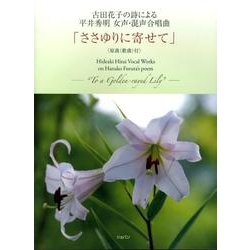 ささゆりに寄せて－古田花子の詩による平井秀明女声・混声合唱曲 [単行本]