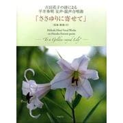 ささゆりに寄せて－古田花子の詩による平井秀明女声・混声合唱曲 [単行本]