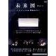 未来図 Part2[DVD]