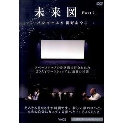 未来図 Part2[DVD]