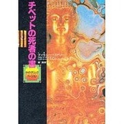 チベットの死者の書―サイケデリック・バージョン [単行本]