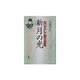 新月の光(かけ)〈上巻〉―出口王仁三郎玉言集 [単行本]