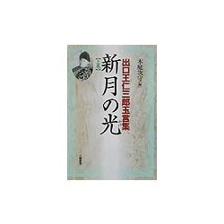 新月の光(かけ)〈上巻〉―出口王仁三郎玉言集 [単行本]