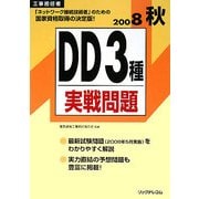 工事担任者 DD3種実戦問題〈2008秋〉 [単行本]
