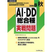 工事担任者 AI・DD総合種実戦問題〈2008秋〉 [単行本]