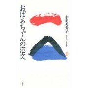 おばあちゃんの恋文 [単行本]