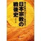 日本宗教の戦後史―踊る宗教からカルト教団まで [単行本]