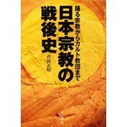 日本宗教の戦後史―踊る宗教からカルト教団まで [単行本]