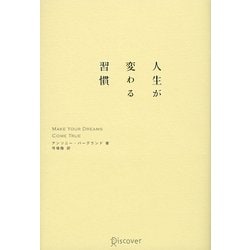 人生が変わる習慣 [単行本]