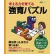 考える力を育てる強育パズル ナンバー・スネーク [単行本]