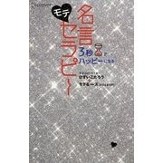 3秒でハッピーになる モテ名言セラピー [単行本]