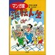マンガ家流転人生―筆一本の50年 [単行本]