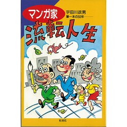 マンガ家流転人生―筆一本の50年 [単行本]