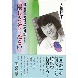 ヨドバシ Com 優しさをください 連合赤軍女性兵士の日記 新装版 単行本 通販 全品無料配達