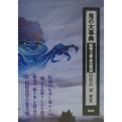 鬼の大事典 : 妖怪・王権・性の解読