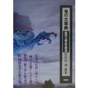 鬼の大事典―妖怪・王権・性の解読 [単行本]
