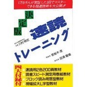 決定版!! 速読トレーニング [新書]