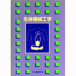 生体機械工学 [単行本]