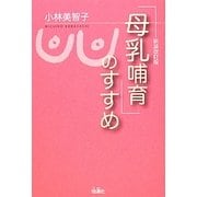 母乳哺育のすすめ 新装改訂版 [単行本]