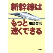 新幹線はもっと速くできる [単行本]
