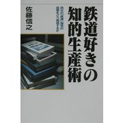 鉄道好きの知的生産術―自分の「鉄道」探究の成果をどう発信するか [単行本]