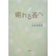 眠れる森へ [単行本]