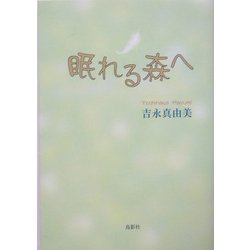 眠れる森へ [単行本]