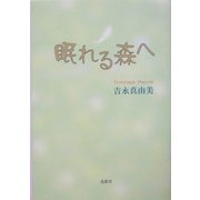 眠れる森へ [単行本]