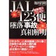 御巣鷹山ファイル JAL123便墜落「事故」真相解明 [単行本]