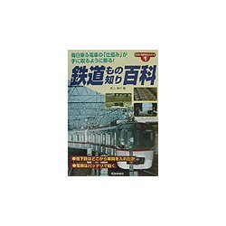 鉄道もの知り百科―毎日乗る電車の「仕組み」が手に取るように解る!(ここが「知りたい」シリーズ〈1〉) [単行本]
