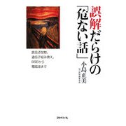誤解だらけの「危ない話」―食品添加物、遺伝子組み換え、BSEから電磁波まで [単行本]