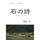 石の詩―妻と歩いた古代への道 写真でみるコインドル(支石墓)探訪 [単行本]
