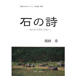 石の詩―妻と歩いた古代への道 写真でみるコインドル(支石墓)探訪 [単行本]