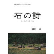 石の詩―妻と歩いた古代への道 写真でみるコインドル(支石墓)探訪 [単行本]