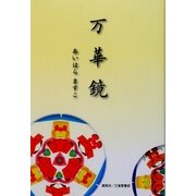 万華鏡 [単行本]