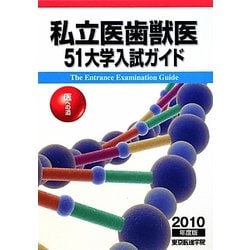 私立医歯獣医51大学入試ガイド―医への道〈2010年度版〉 [単行本]