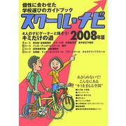 スクール・ナビ〈2008年版〉―個性に合わせた学校選びのガイドブック 4人のナビゲーターと探そう!キミだけの道 [単行本]