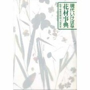 現代いけばな花材事典 [事典辞典]