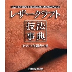 レザークラフト技法事典―クラフト学園虎の巻 [単行本]