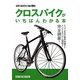 クロスバイクがいちばんわかる本 [単行本]