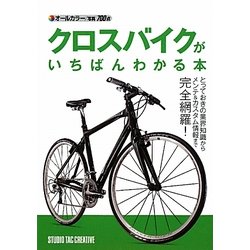クロスバイクがいちばんわかる本 [単行本]