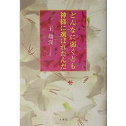 どんなに弱くとも神様に選ばれたんだ [単行本]
