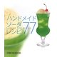 ハンドメイドソーダレシピ77 [単行本]