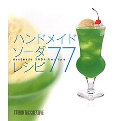 ハンドメイドソーダレシピ77 [単行本]